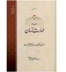 کتاب رساله طهارت انسان
