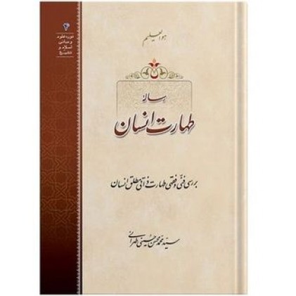 کتاب رساله طهارت انسان