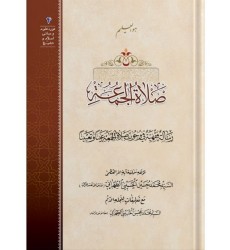 کتاب صلاه‌ الجمعه: رساله فقهیه فی وجوب صلاه‌ الجمعه عینا و تعیینا