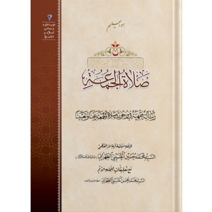 کتاب صلاه‌ الجمعه: رساله فقهیه فی وجوب صلاه‌ الجمعه عینا و تعیینا