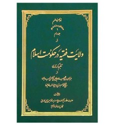 کتاب ولایت فقیه در حکومت اسلام (دوره چهار جلدی)