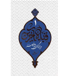 کتاب قبله آخرین 1: ویژگی های امام عصر (عج)