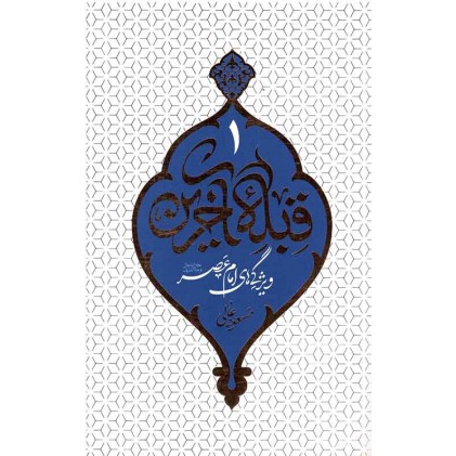 کتاب قبله آخرین 1: ویژگی های امام عصر (عج)