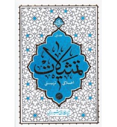 کتاب تمثیلات اعتقادی و تربیتی جلد اول