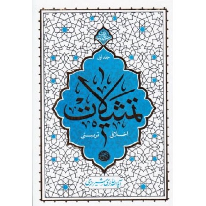 کتاب تمثیلات اعتقادی و تربیتی جلد اول