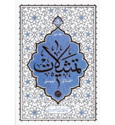کتاب تمثیلات اخلاقی و تربیتی جلد دوم