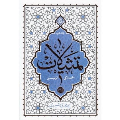 کتاب تمثیلات اخلاقی و تربیتی جلد دوم