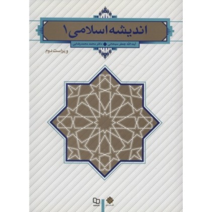 کتاب اندیشه اسلامی جلد 1