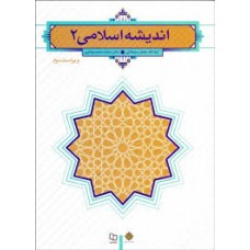 کتاب اندیشه اسلامی جلد 2