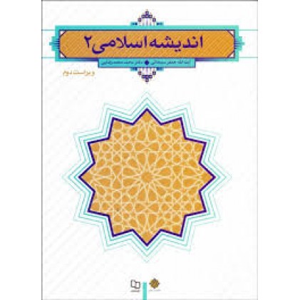 کتاب اندیشه اسلامی جلد 2