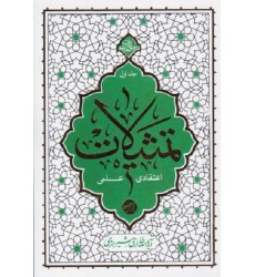 کتاب تمثیلات جلد اول: اعتقادی و علمی