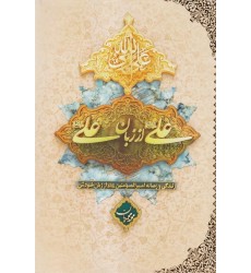کتاب علی از زبان علی (ع) زندگی و زمانه امیرالمونین (ع) از زبان خودش