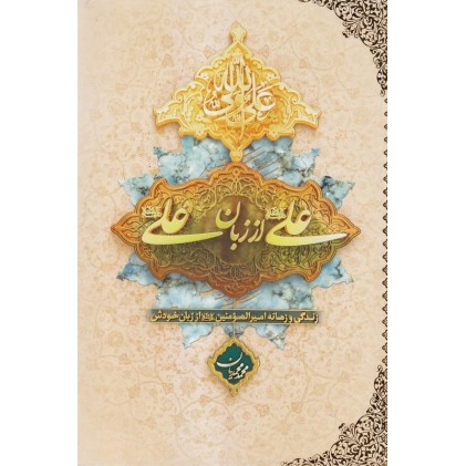 کتاب علی از زبان علی (ع) زندگی و زمانه امیرالمونین (ع) از زبان خودش
