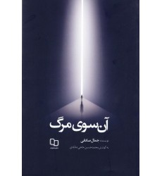 کتاب آن سوی مرگ
