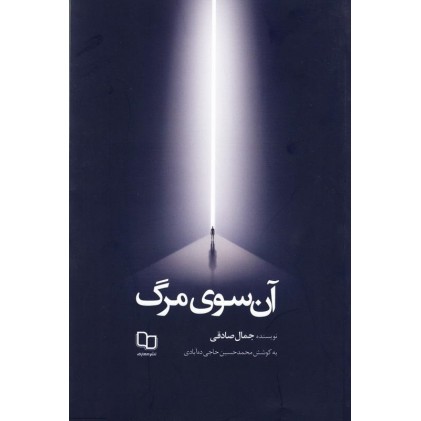 کتاب آن سوی مرگ