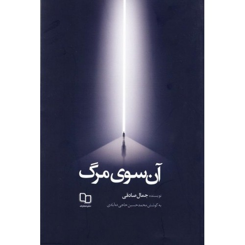 کتاب آن سوی مرگ