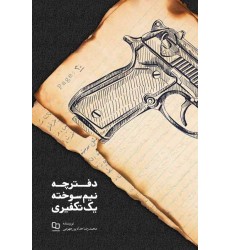 کتاب دفترچه نیم سوخته یک تکفیری