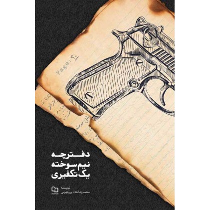 کتاب دفترچه نیم سوخته یک تکفیری