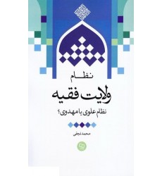 کتاب نظام ولایت فقیه نظام علوی یا مهدوی؟ 