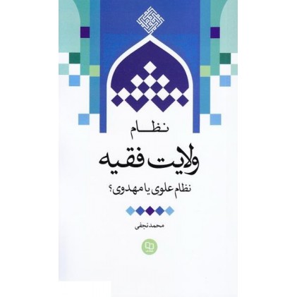 کتاب نظام ولایت فقیه نظام علوی یا مهدوی؟ 
