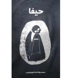 کتاب حیفا