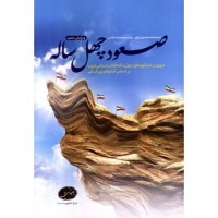 کتاب صعود چهل ساله: مروری بر دستاوردهای چهل ساله انقلاب اسلامی ایران، براساس آمارهای بین المللی