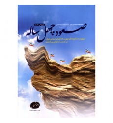 کتاب صعود چهل ساله: مروری بر دستاوردهای چهل ساله انقلاب اسلامی ایران، براساس آمارهای بین المللی
