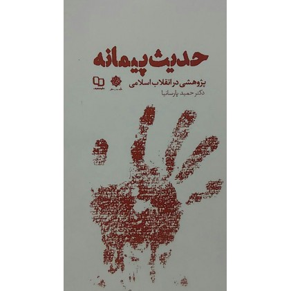 کتاب حدیث پیمانه