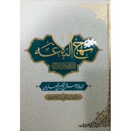 کتاب نهج البلاغه ترجمه شیخ حسین انصاریان همراه با شرح واژگان