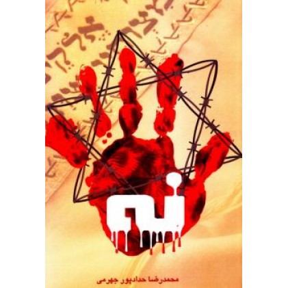 کتاب مستند داستان نه