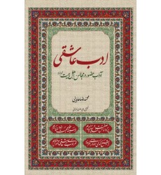 کتاب ادب عاشقی آداب حضور در مجالس اهل بیت(ع)