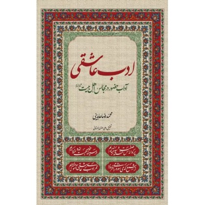 کتاب ادب عاشقی آداب حضور در مجالس اهل بیت(ع)