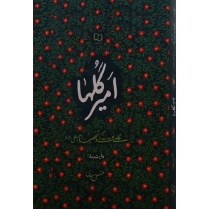 کتاب امیر گلها