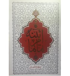 کتاب آئینه تمام نما