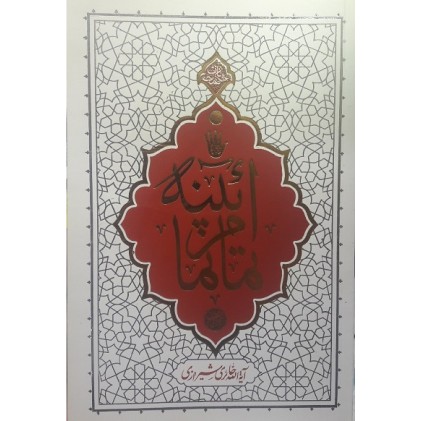 کتاب آئینه تمام نما