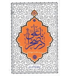 کتاب با علی (ع) در صحرا