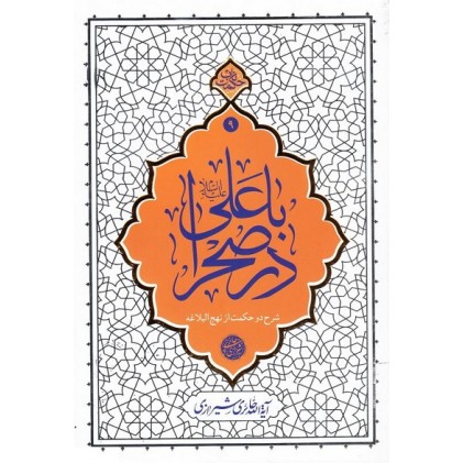 کتاب با علی (ع) در صحرا