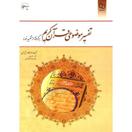 کتاب تفسیر موضوعی قرآن کریم برگرفته از تفسیر نمونه