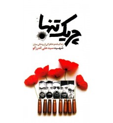 کتاب چریک تنها