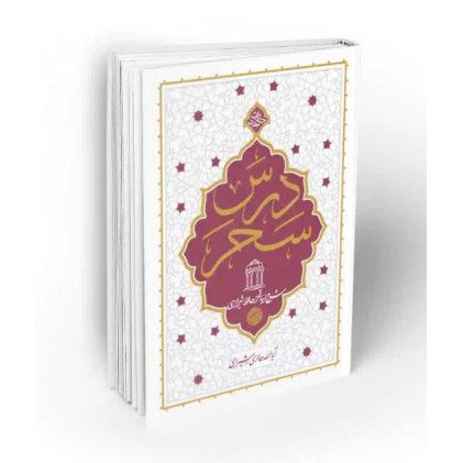 کتاب درس سحر شرح ابیات حافظ