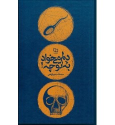 کتاب دلم می خواد، به تو چه!؟