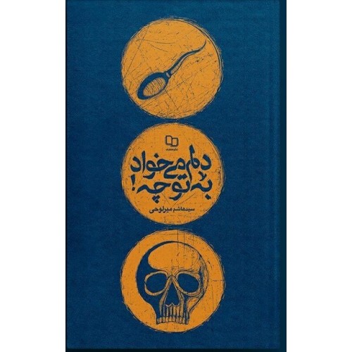 کتاب دلم می خواد، به تو چه!؟