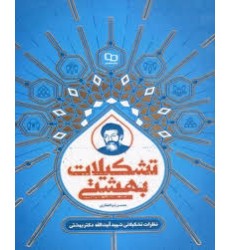 کتاب تشکیلات بهشتی