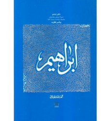 کتاب سیره تربیتی پیامبران - دفتر ششم: حضرت ابراهیم علیه السلام