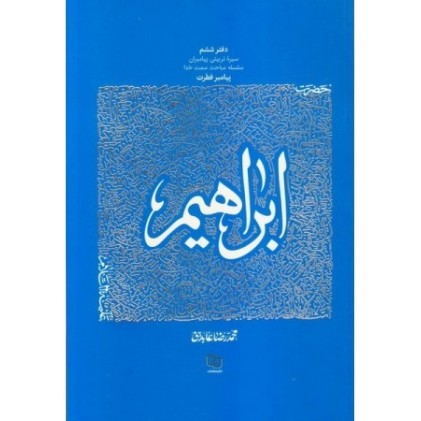 کتاب سیره تربیتی پیامبران - دفتر ششم: حضرت ابراهیم علیه السلام