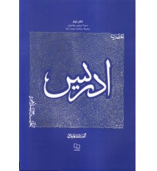 کتاب سیره تربیتی پیامبران - دفتر دوم: حضرت ادریس علیه السلام