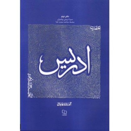 کتاب سیره تربیتی پیامبران - دفتر دوم: حضرت ادریس علیه السلام