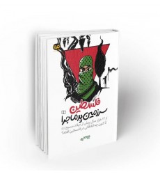 کتاب فلسطین سرزمین پرماجرا بررسی تاریخی سرزمین فلسطین از 12 هزار