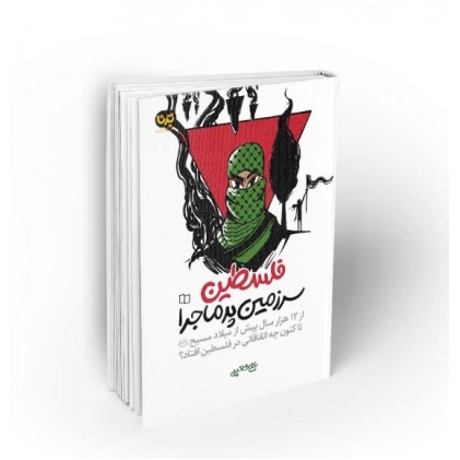 کتاب فلسطین سرزمین پرماجرا بررسی تاریخی سرزمین فلسطین از 12 هزار