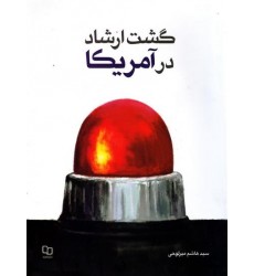 کتاب گشت ارشاد در آمریکا